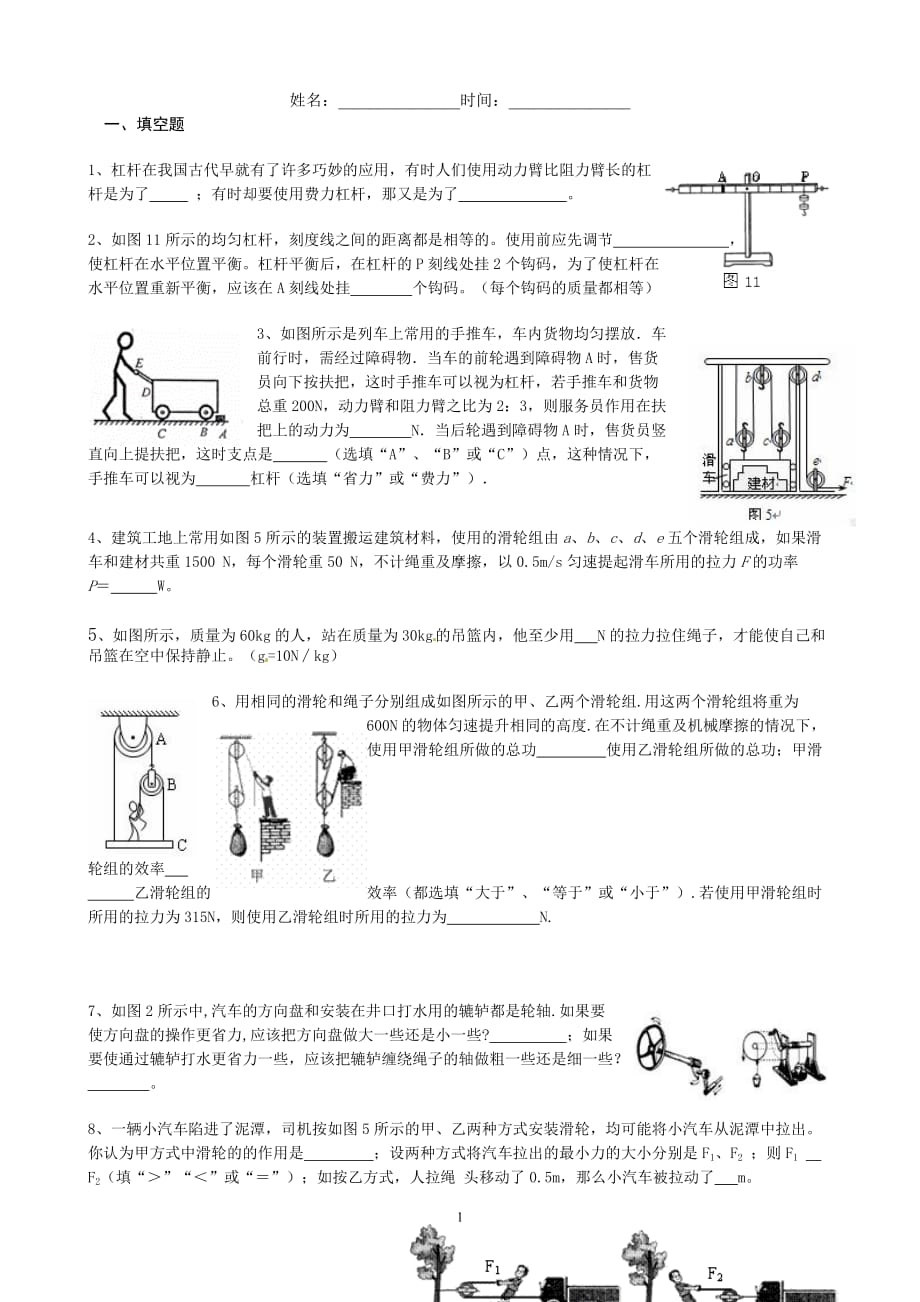 九年级物理第十一章简单机械和功单元测试-附答案_第1页