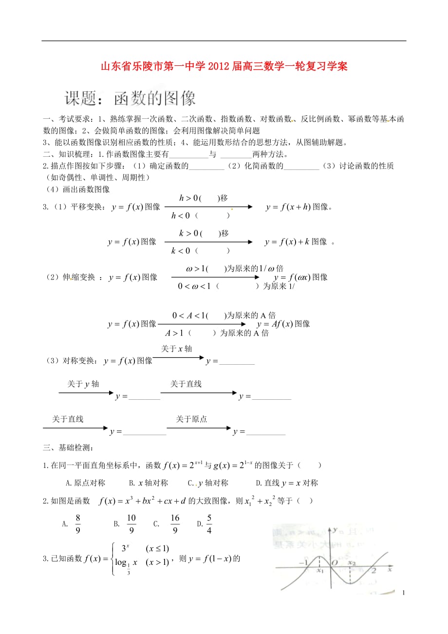 山东乐陵第一中学高三数学一轮复习 函数的图像学案.doc_第1页