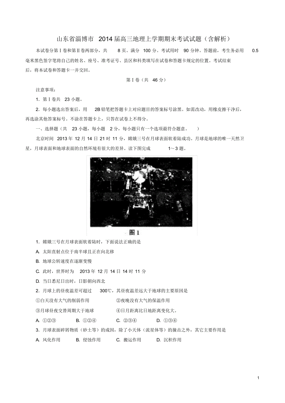 山东省淄博市高三地理上学期期末考试试题(含解析).pdf_第1页