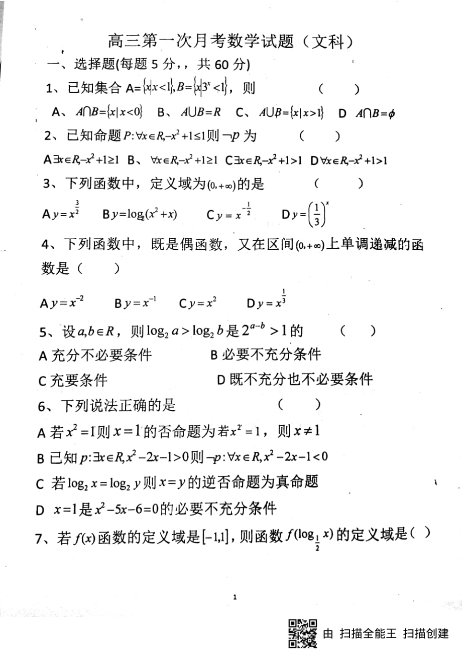 山东单高三数学上学期第一次月考文PDF .pdf_第1页