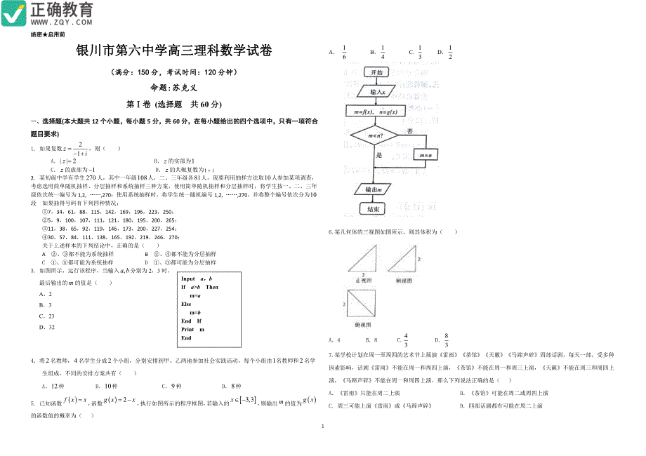 宁夏银川六中高三数学上学期第二次月考理PDF .pdf_第1页