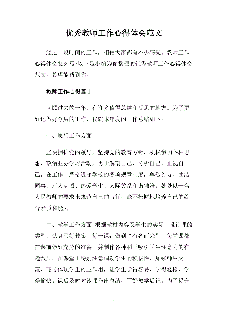 优秀教师工作心得体会范文.doc_第1页