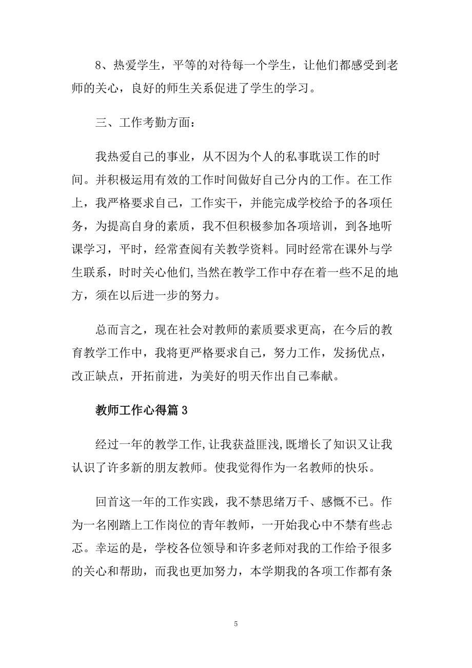 优秀教师工作心得体会范文.doc_第5页