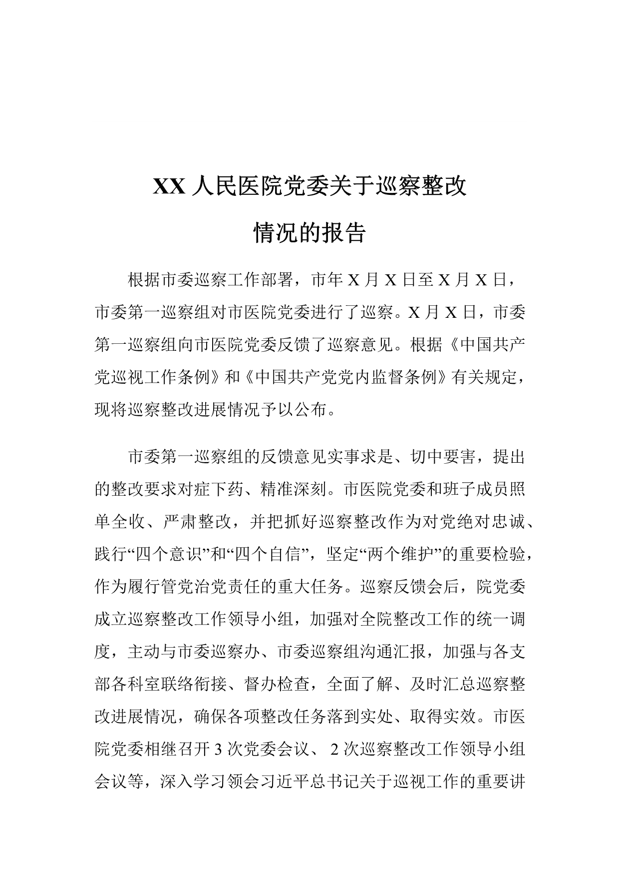 XX人民医院党委关于巡察整改情况的报告_第1页