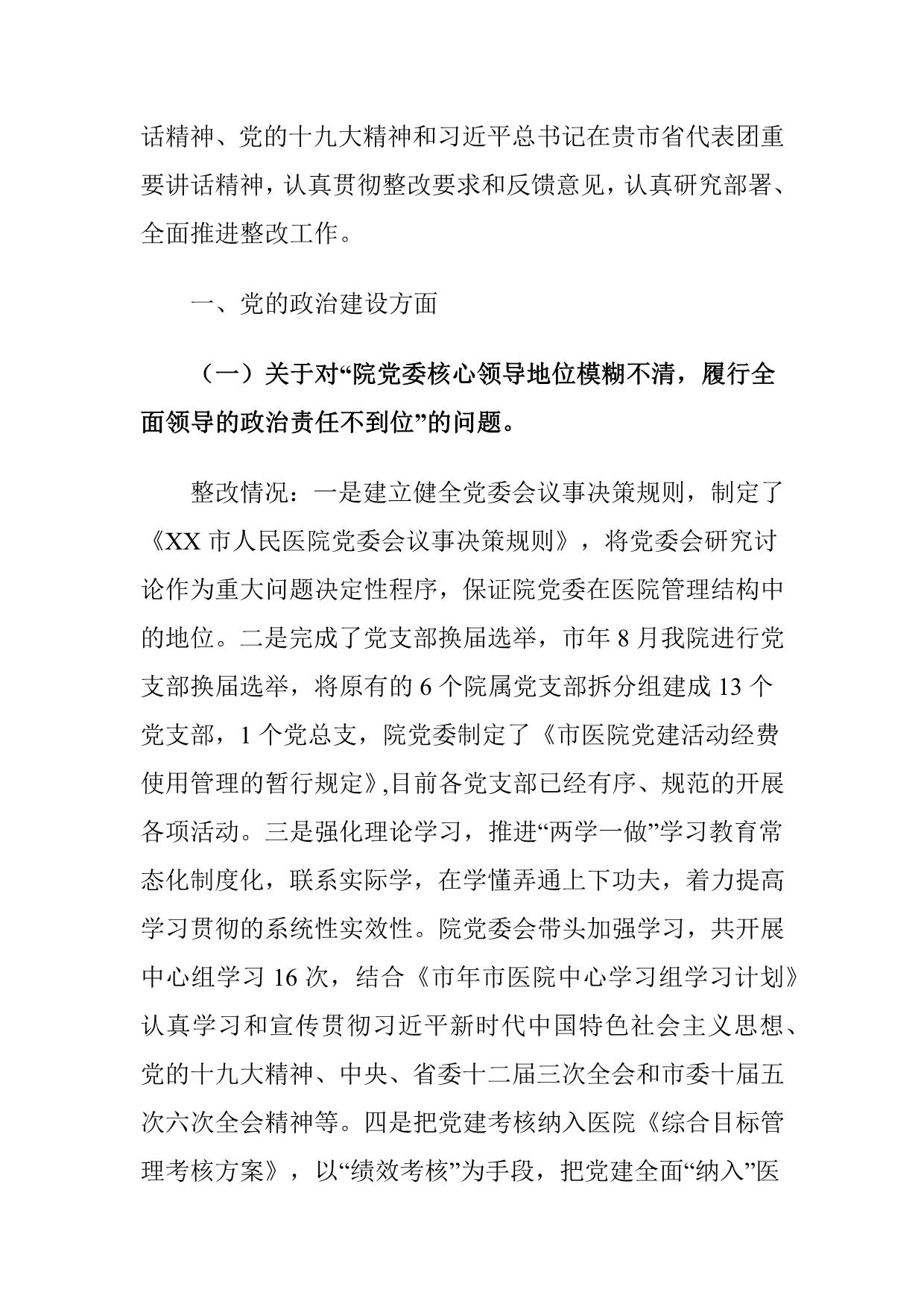 XX人民医院党委关于巡察整改情况的报告_第2页
