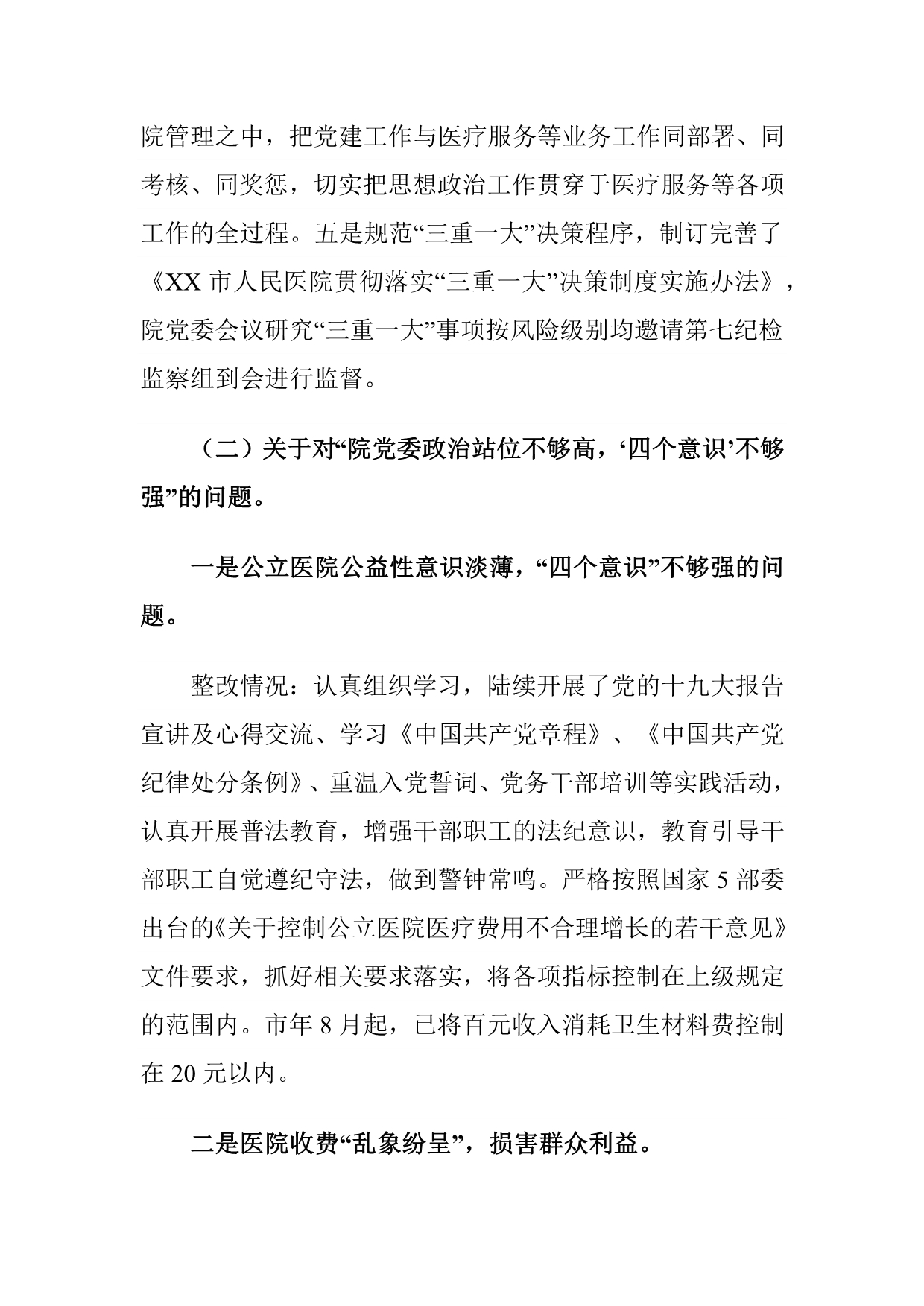 XX人民医院党委关于巡察整改情况的报告_第3页