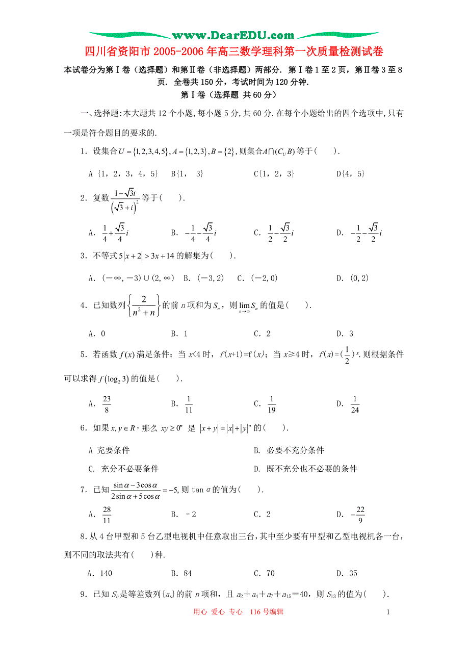 四川资阳高三数学理科第一次质量检测试卷 人教.doc_第1页
