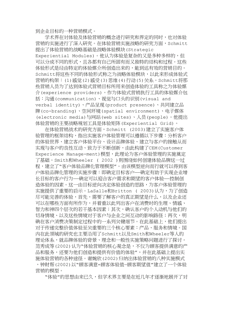 （销售管理）精品文档管理学体验营销的实施模式与成功要素研究_市场营_第2页