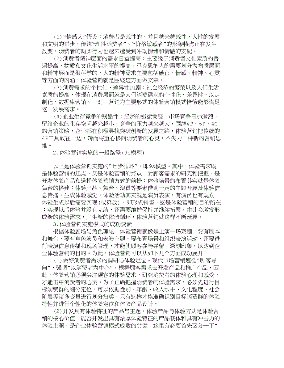 （销售管理）精品文档管理学体验营销的实施模式与成功要素研究_市场营_第4页