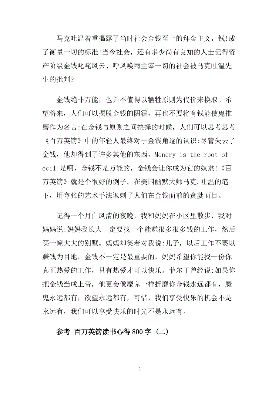 百万英镑读书心得800字5篇.doc_第2页