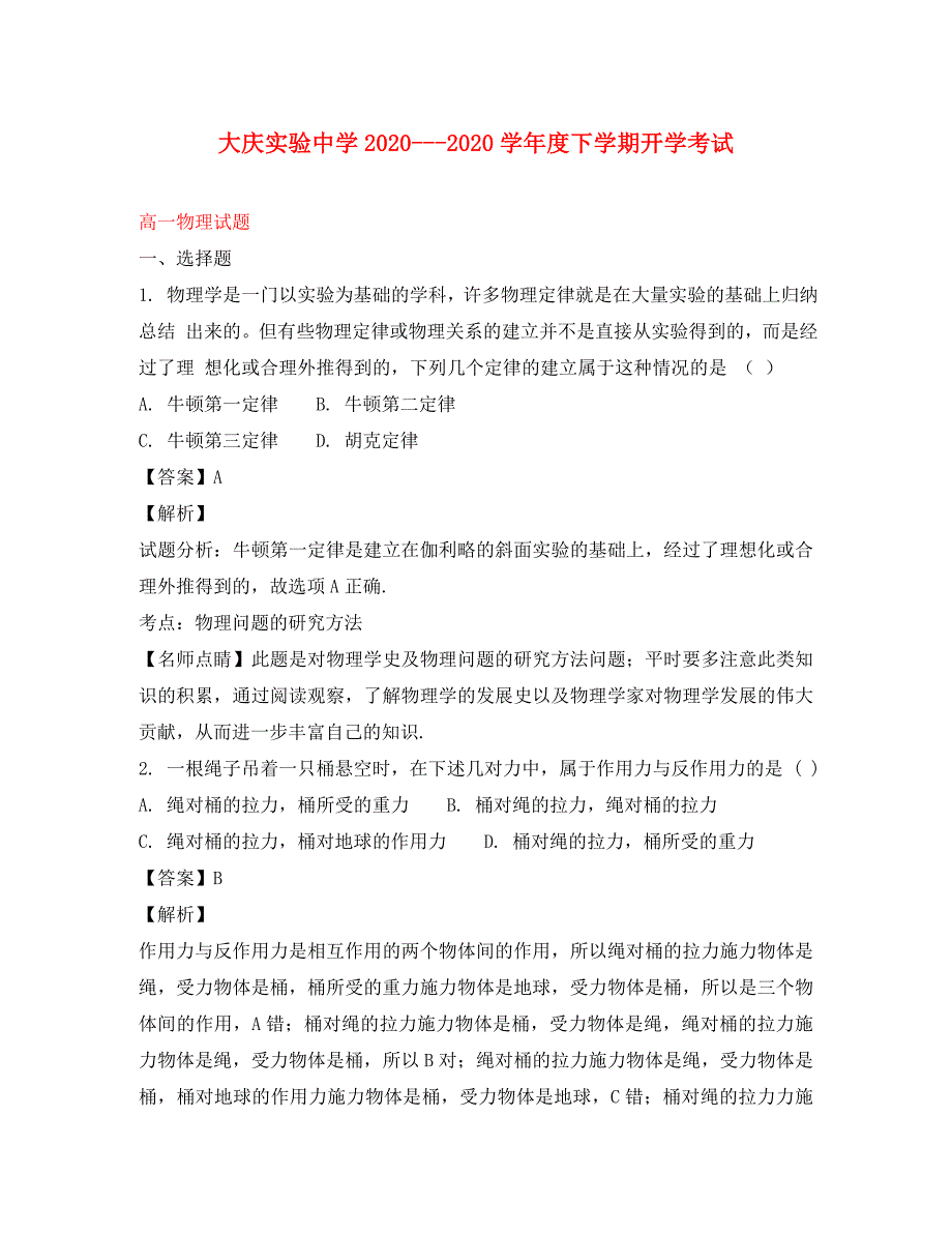 黑龙江省2020学年高一物理下学期开学考试试题（含解析）_第1页