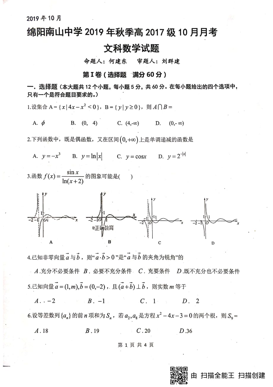 四川绵阳南山中学高三月考数学 文PDF.pdf_第1页