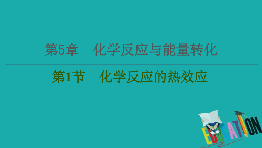 2021版新高考化学一轮复习第5章化学反应与能量转化第1节化学反应的热效应课件鲁_第1页