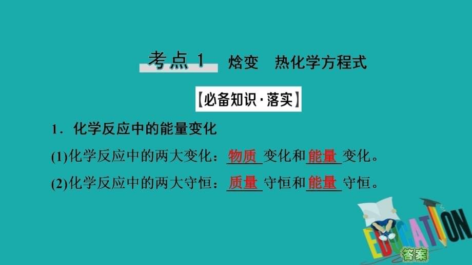 2021版新高考化学一轮复习第5章化学反应与能量转化第1节化学反应的热效应课件鲁_第5页