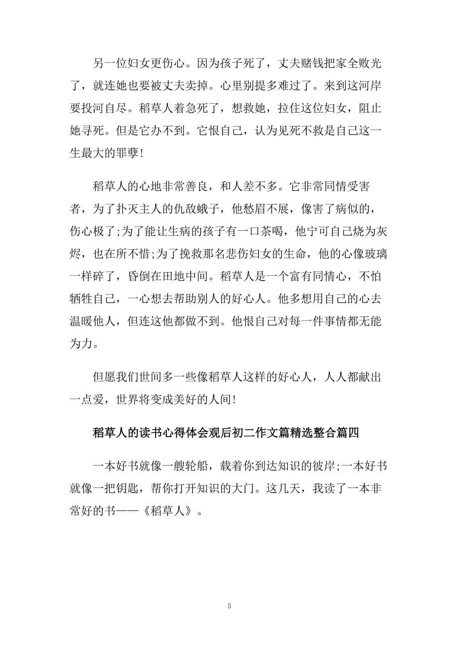 稻草人的读书心得体会观后初二作文篇精选整合.doc_第5页