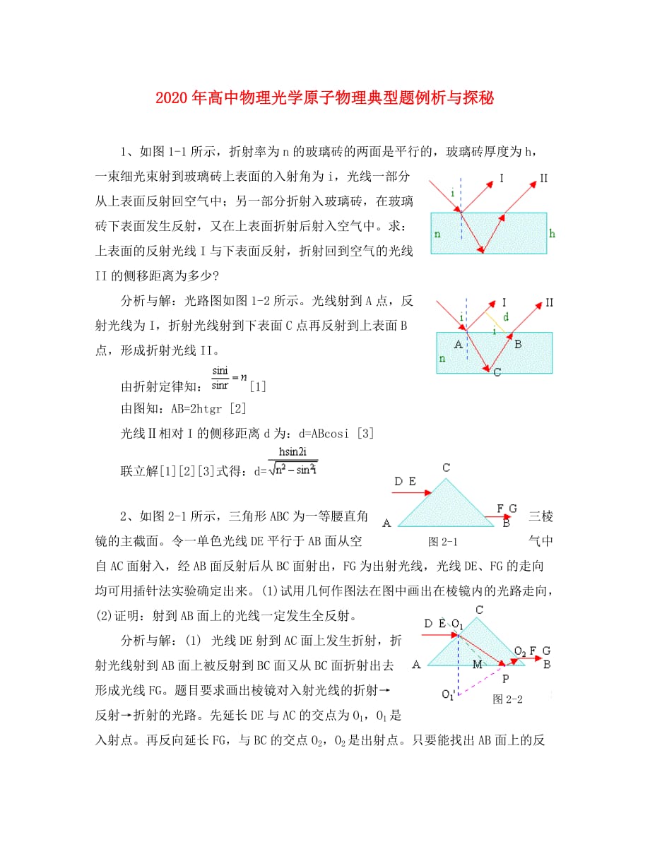 2020年高中物理光学原子物理典型题例析与探秘_第1页