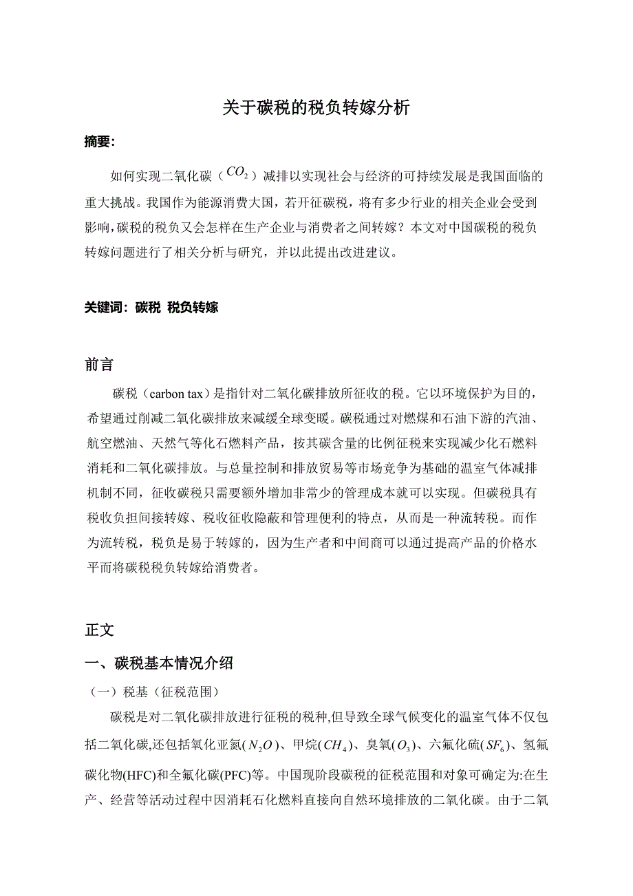 （税务规划）关于碳税的研究朱晓晨_第1页