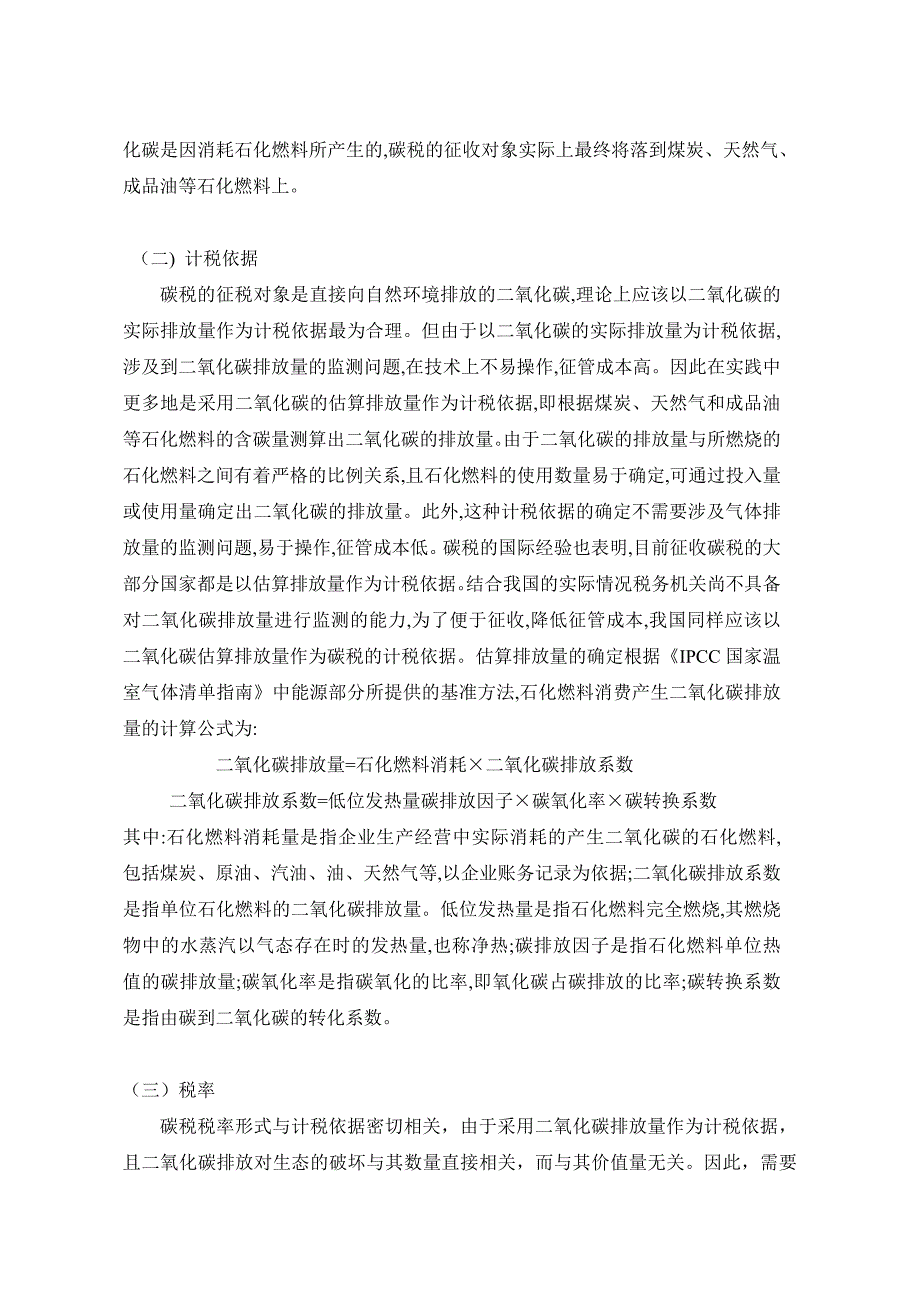 （税务规划）关于碳税的研究朱晓晨_第2页