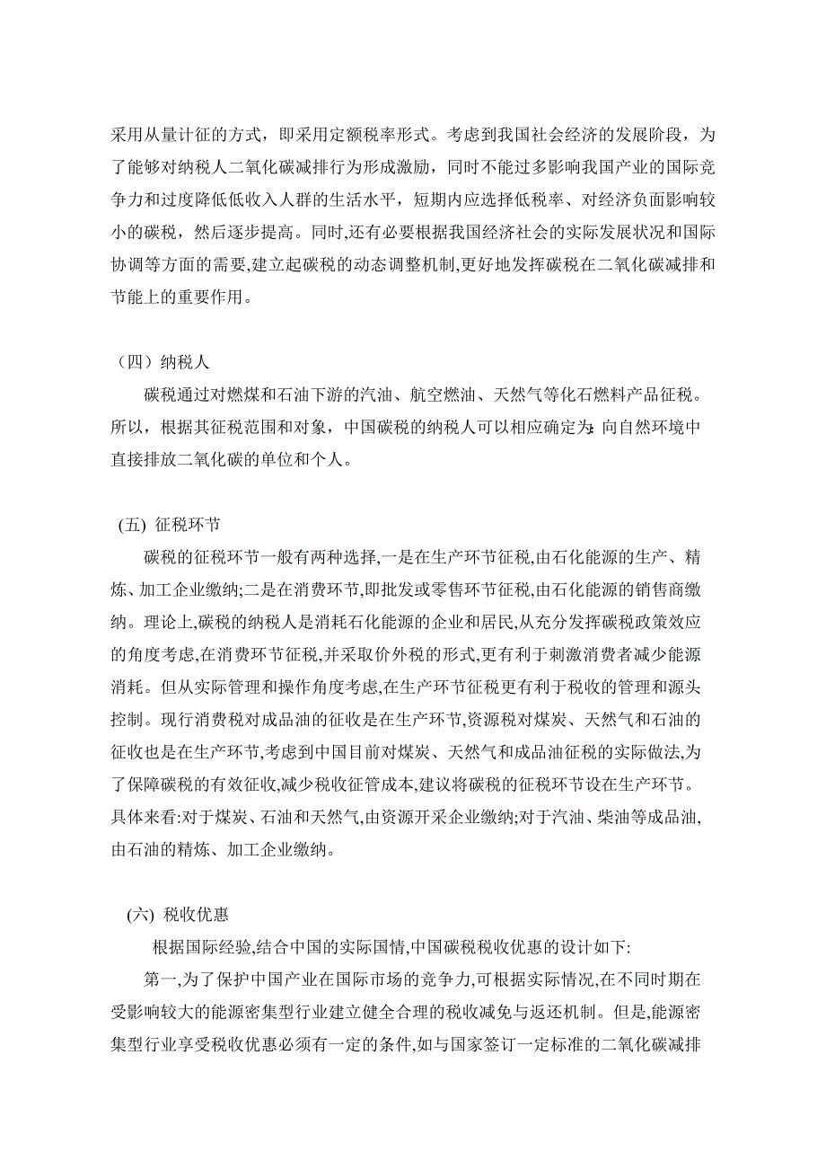 （税务规划）关于碳税的研究朱晓晨_第3页