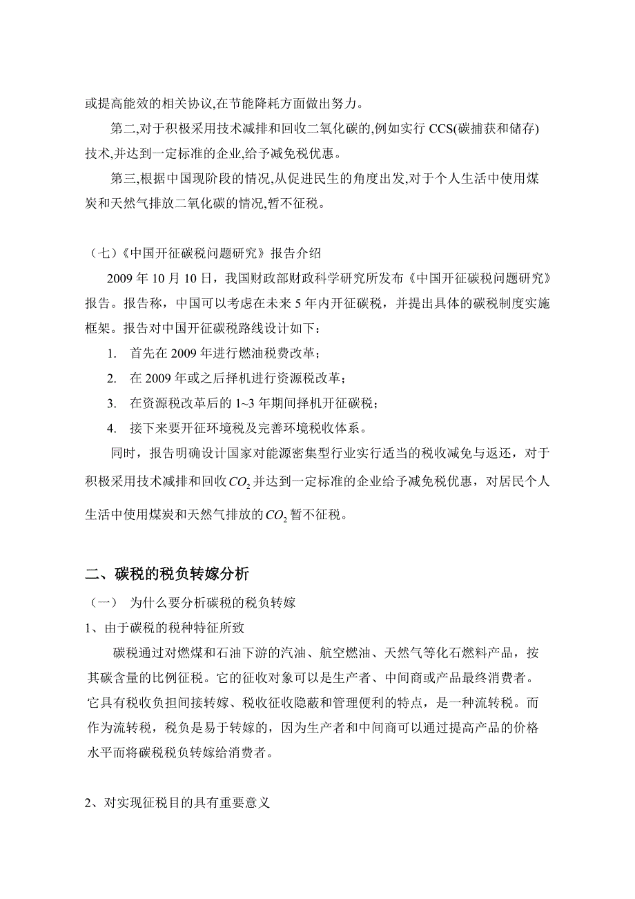 （税务规划）关于碳税的研究朱晓晨_第4页