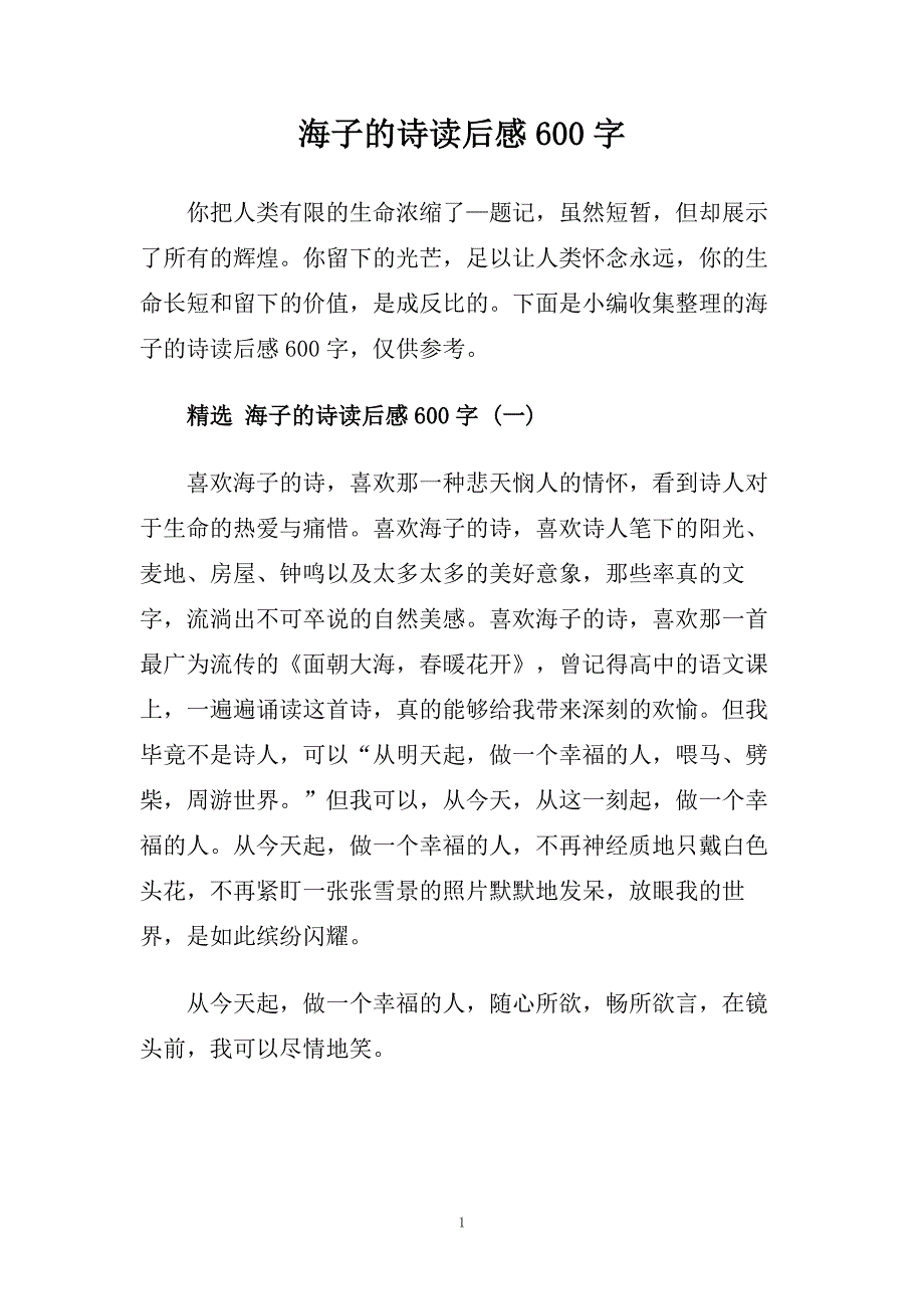 海子的诗读后感600字.doc_第1页