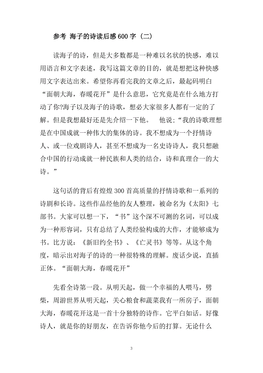 海子的诗读后感600字.doc_第3页