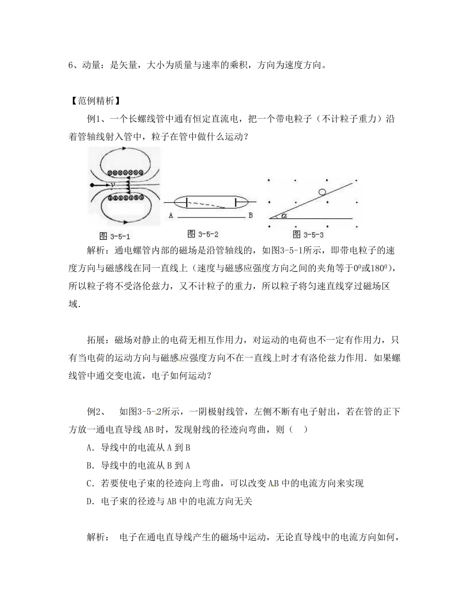 江苏省新沂市王楼中学高中物理 3.5《磁场对运动电荷的作用》导学案新人教版选修3-1_第2页