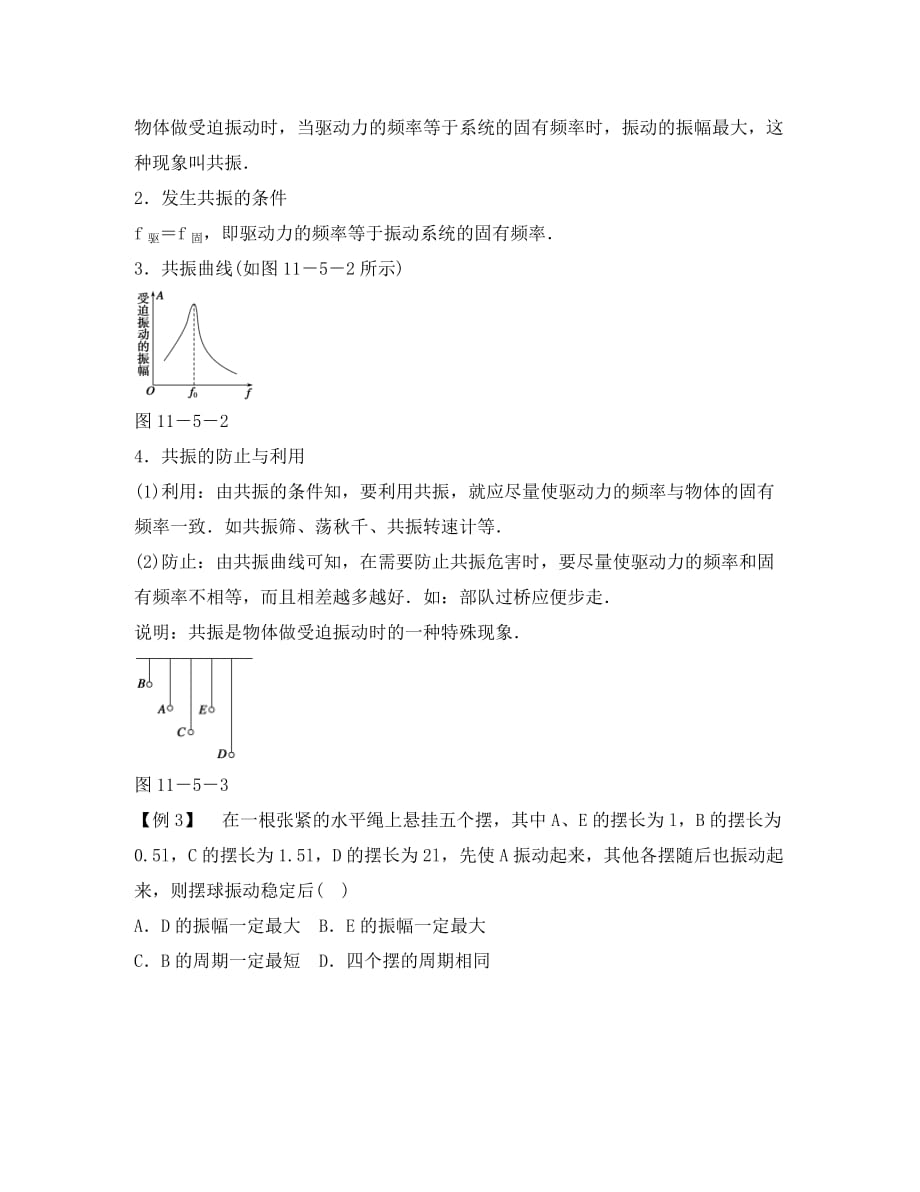 河北省邢台市高中物理 第十一章 机械振动 11.5 外力作用下的振动2学案（无答案）新人教版选修3-4（通用）_第3页