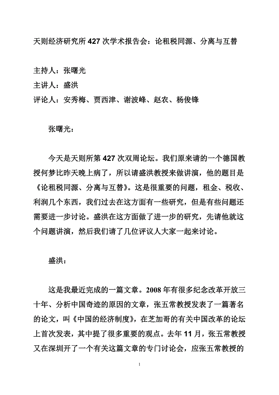 （税务规划）租税同源互替_第1页