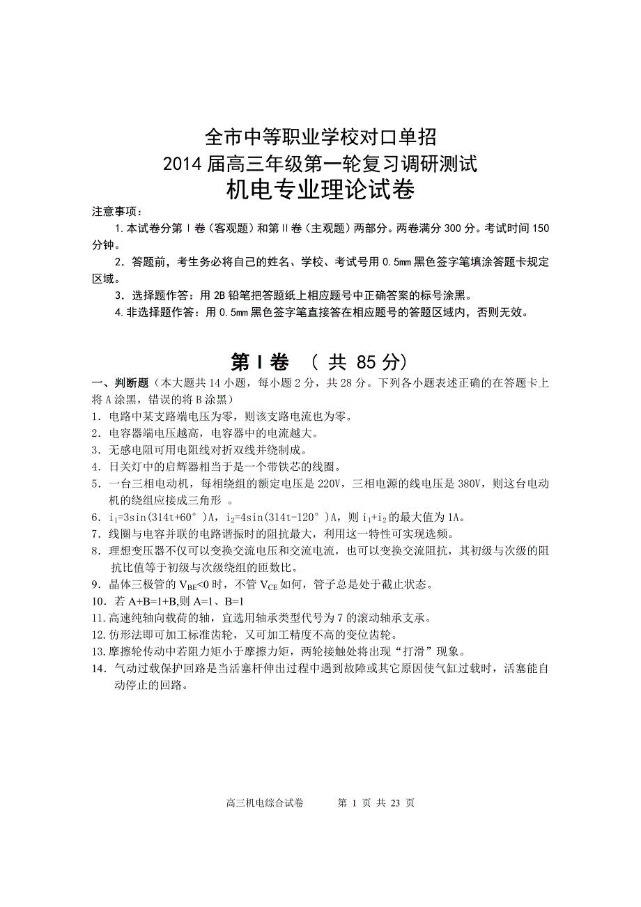 2015年南通市对口单独招生考试第一次调研考试(机电专业理论试卷)含答案_第1页