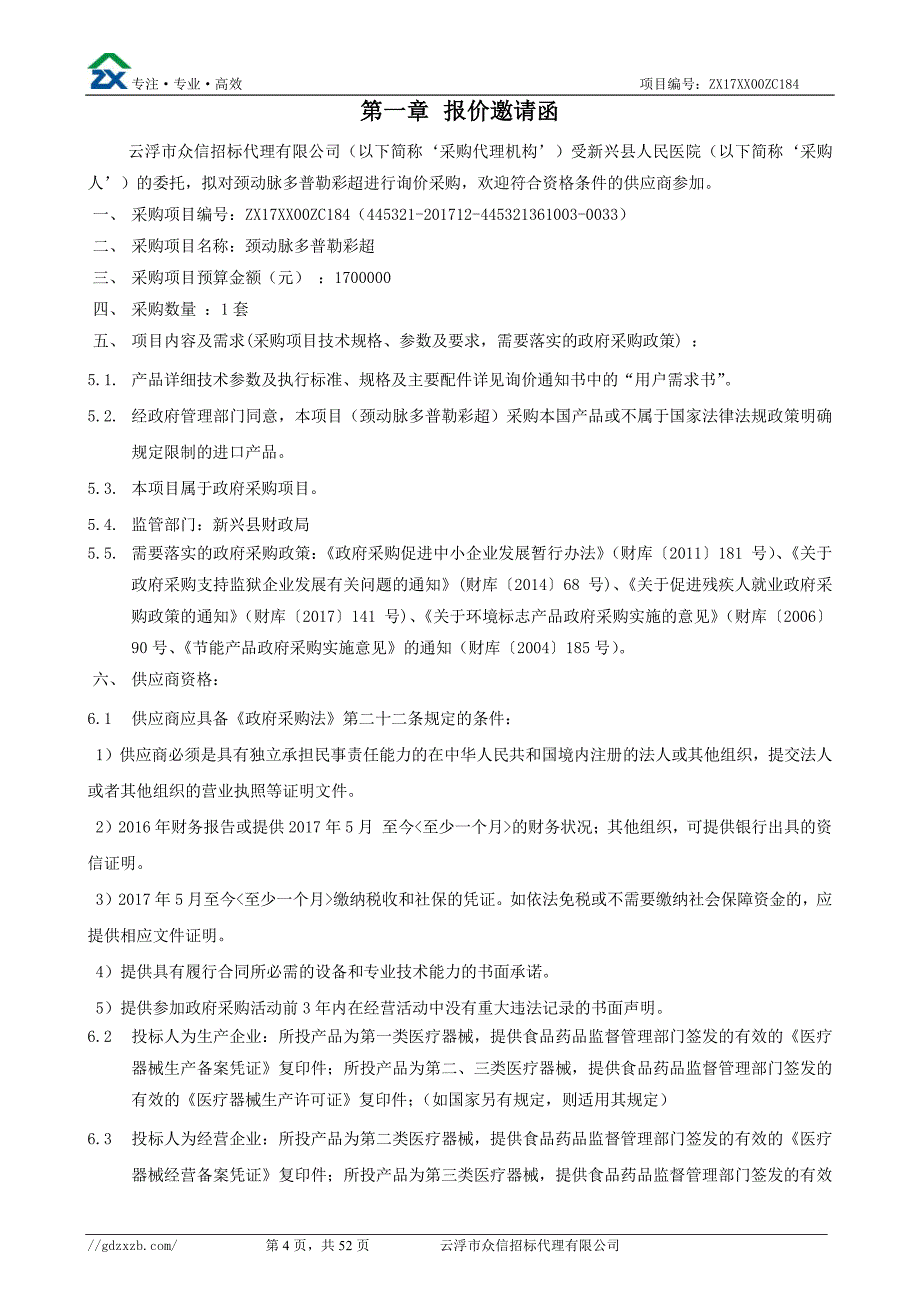 颈动脉多普勒彩超招标文件_第4页