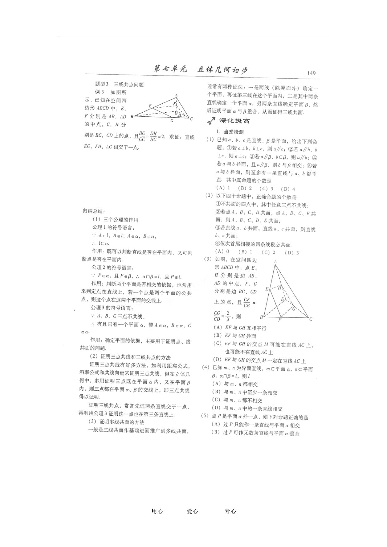 山东潍坊高考数学一轮复习备考训练 7.1 平面基本性质与推论学案 文.doc_第4页