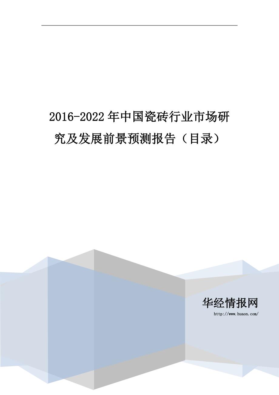 2016-2022年中国瓷砖行业市场研究及发展前景预测报告(目录)_第1页