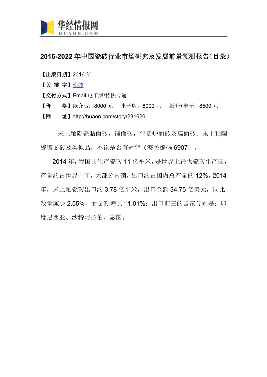 2016-2022年中国瓷砖行业市场研究及发展前景预测报告(目录)_第4页