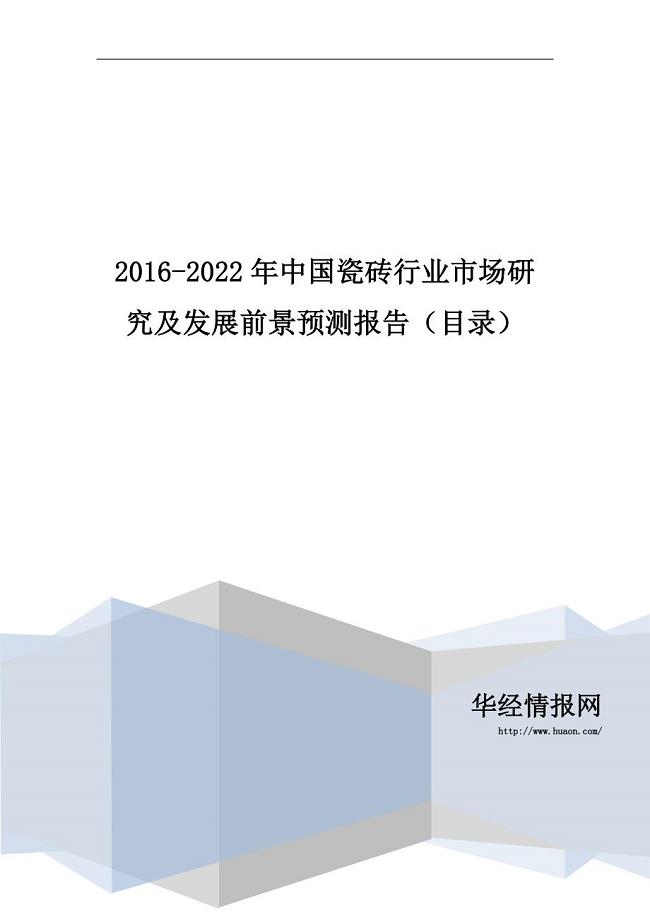 2016-2022年中国瓷砖行业市场研究及发展前景预测报告(目录)