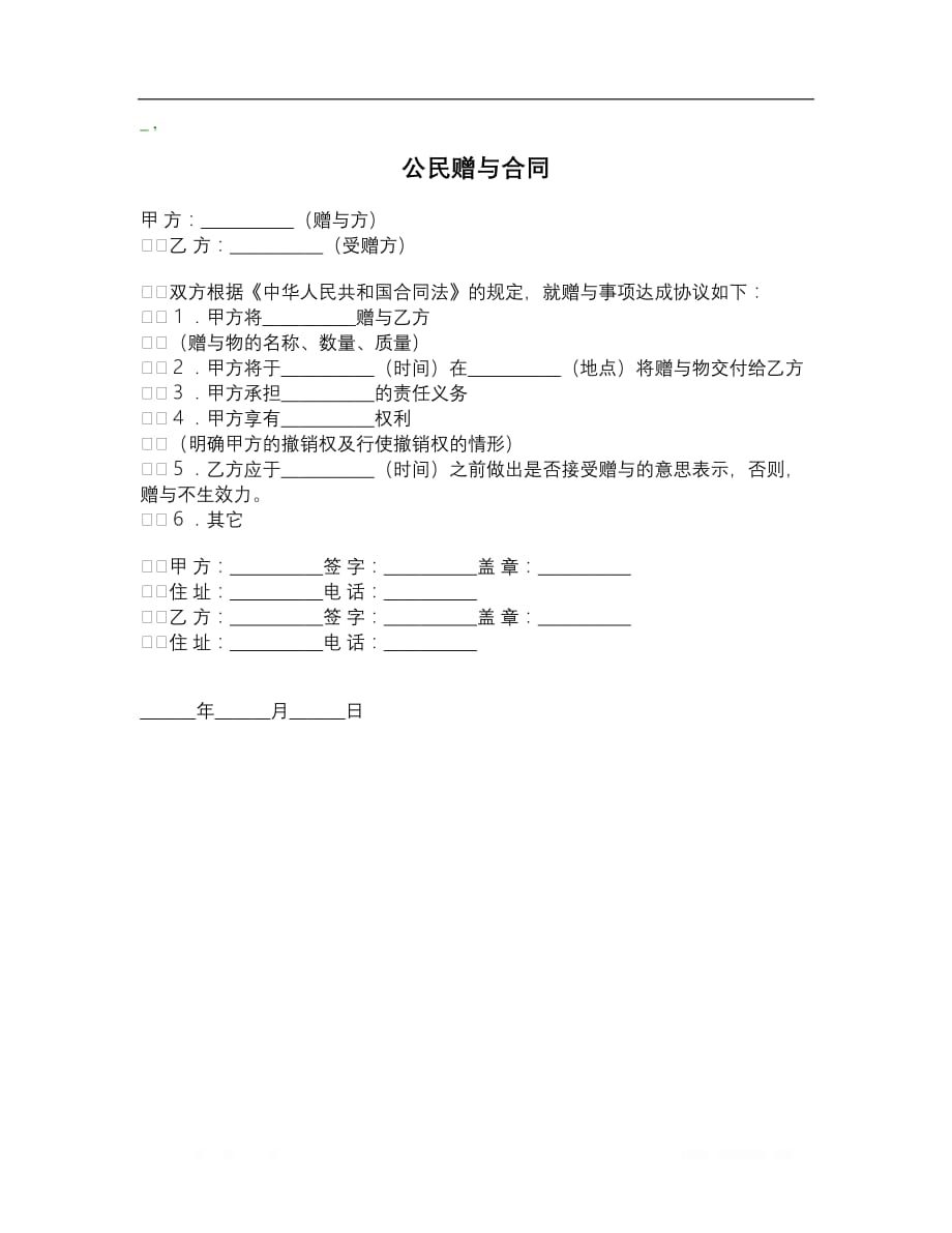 2019公民赠与合同_第1页