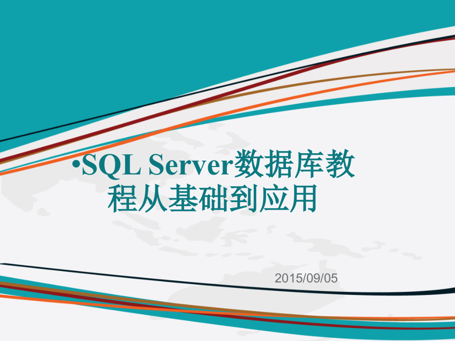 SQLServer数据库基础课程(总复习课件)_第1页
