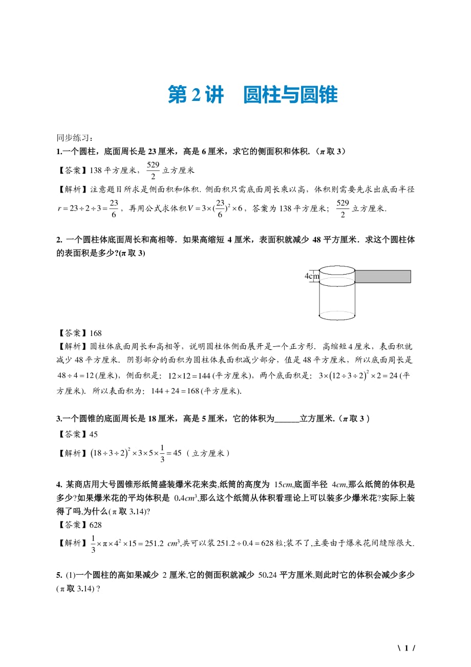 小学奥数精讲第二讲 圆柱与圆锥_第1页