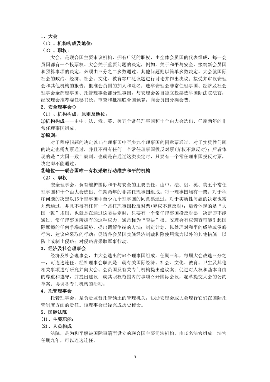 （组织设计）政治选修：《联合国：最具普遍性的国际组织》教案(孙逸豪推荐)_第3页