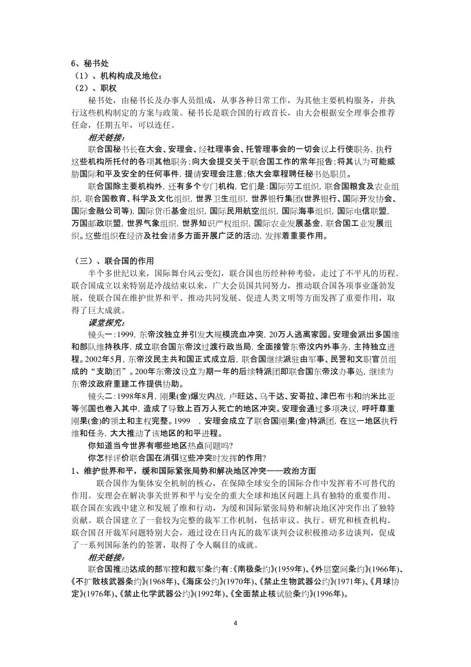 （组织设计）政治选修：《联合国：最具普遍性的国际组织》教案(孙逸豪推荐)_第4页