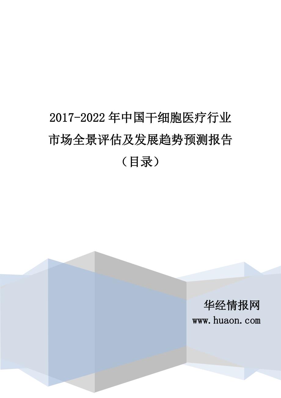 2017-2022年中国干细胞医疗行业市场全景评估及发展趋势预测报告(目录)_第1页