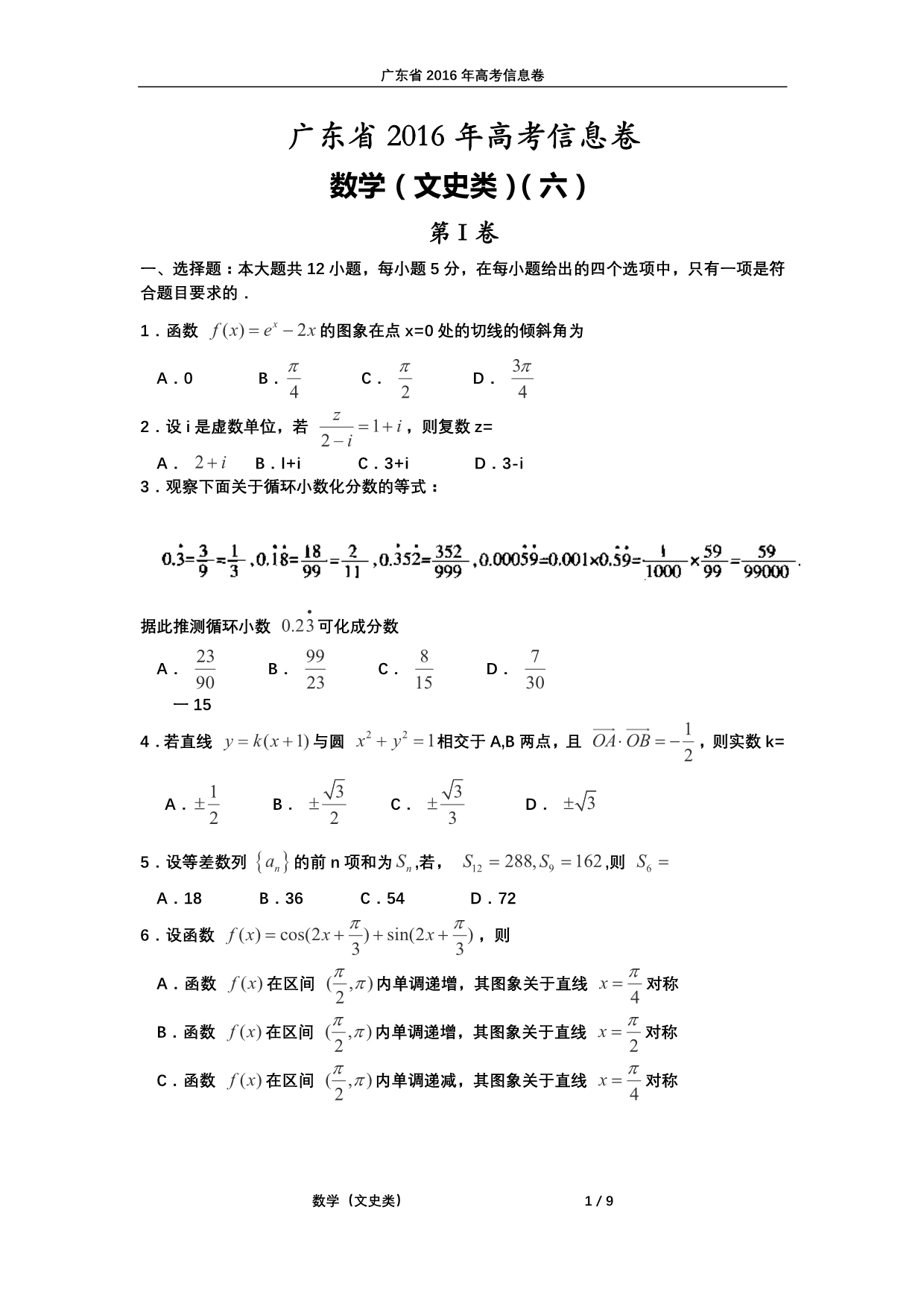 广东高考数学信息卷六文PDF .pdf_第1页