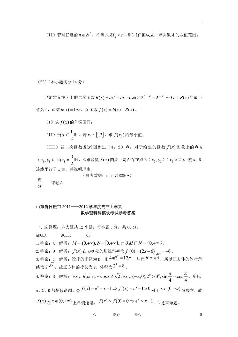 山东日照高三数学上学期期末模块考试 理 新人教A.doc_第5页