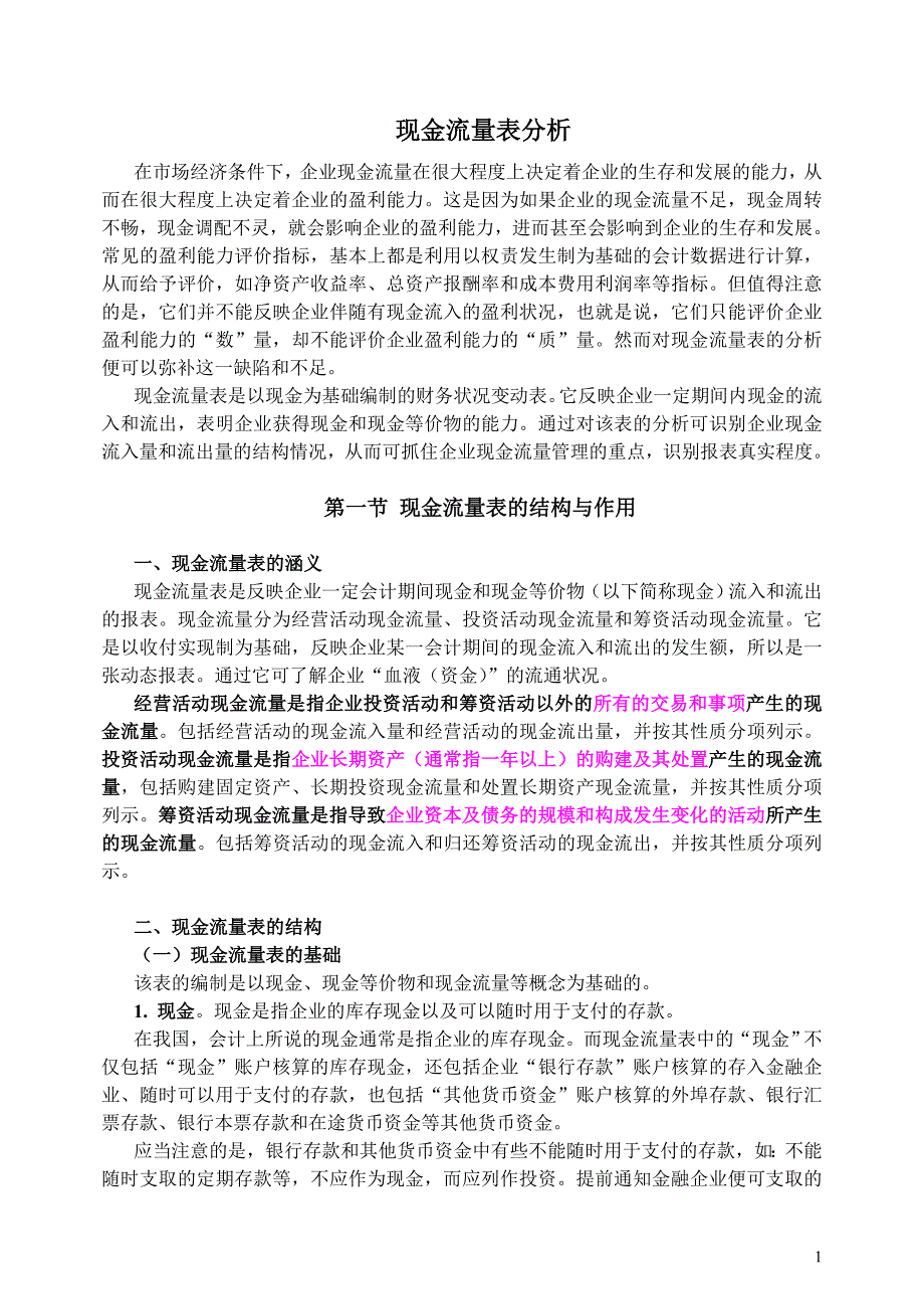 （现金流量分析）现金流量表分析_第1页