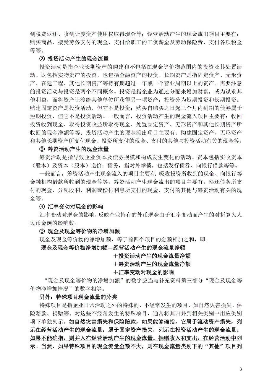 （现金流量分析）现金流量表分析_第3页