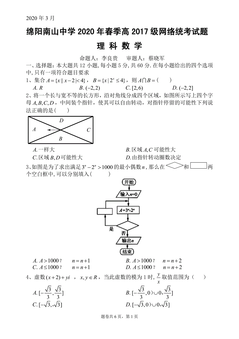 四川绵阳南山中学高三数学网络考试 理PDF.pdf_第1页