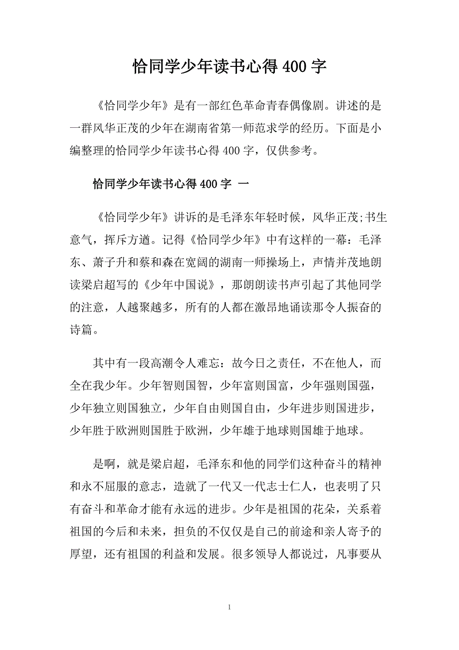 恰同学少年读书心得400字.doc_第1页