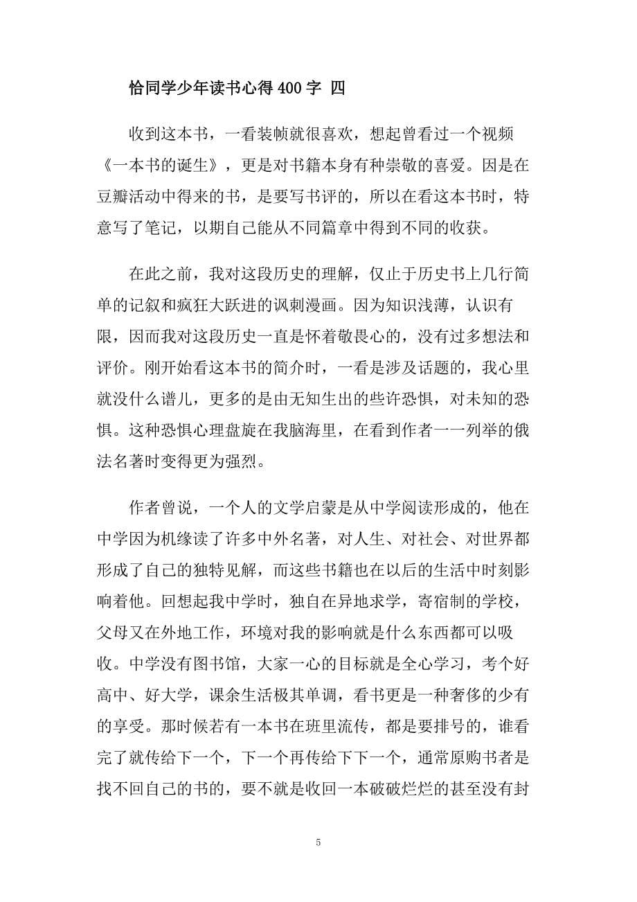 恰同学少年读书心得400字.doc_第5页