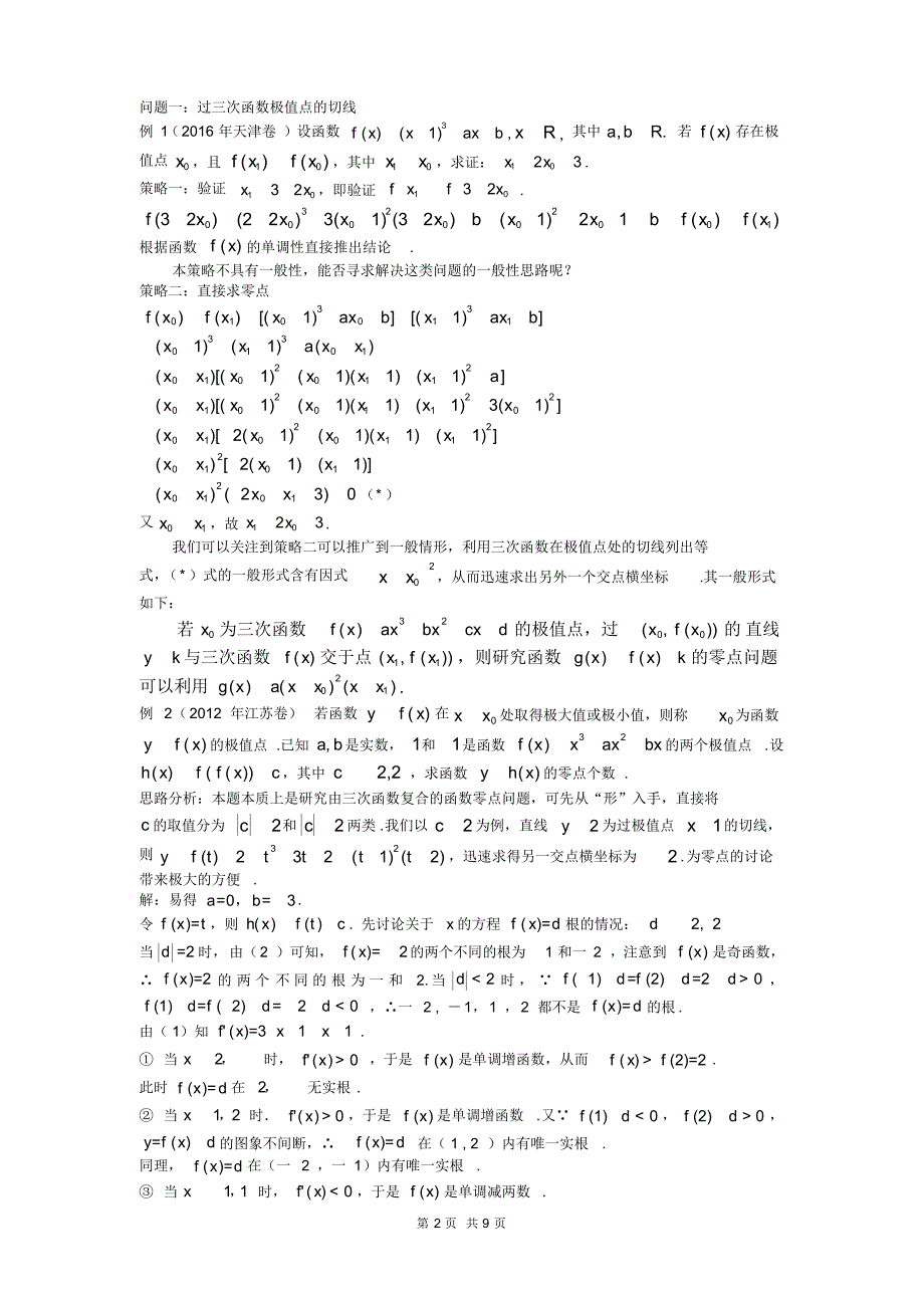 江苏省南通市2020届高三数学专题复习课程资源——三次型函数切线问题的求解策略(教师版).pdf_第2页