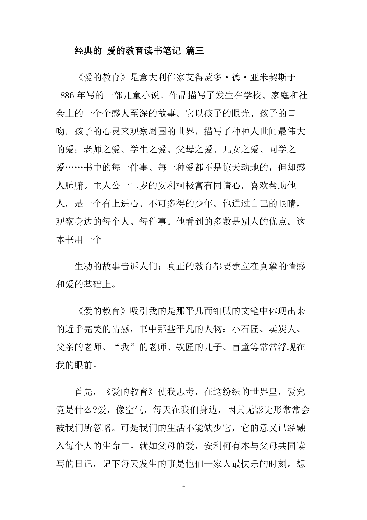 爱的教育读书笔记_名著爱的教育读书心得五篇合集.doc_第4页